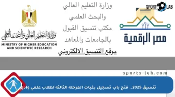 تنسيق 2025.. فتح باب تسجيل رغبات المرحلة الثالثة لطلاب علمي وأدبي